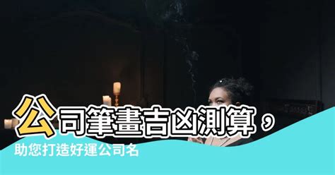 公司名字筆畫|【公司名稱筆畫吉凶】公司名稱筆畫吉凶大公開！免費。